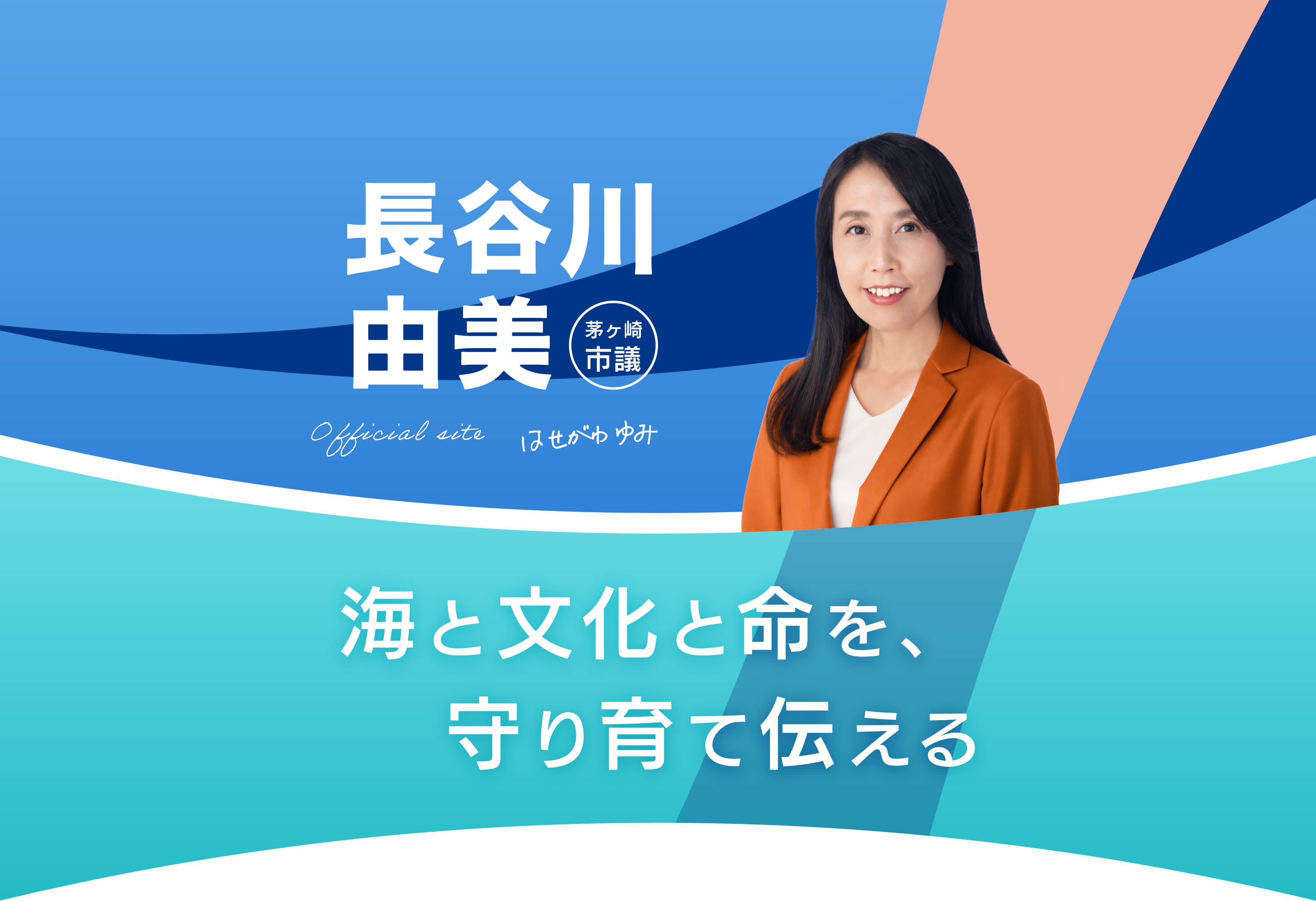 長谷川由美　茅ヶ崎市議　オフィシャルサイト　はせがわゆみ　海と文化と命を、守り育て伝える